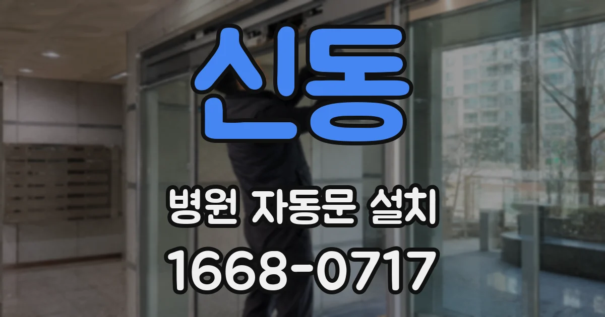 신동 병원 자동문 설치