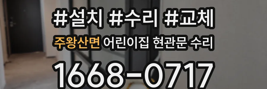 주왕산면 어린이집 현관문 수리