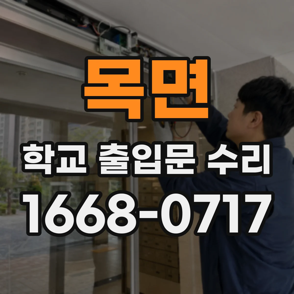 목면 학교 출입문 수리