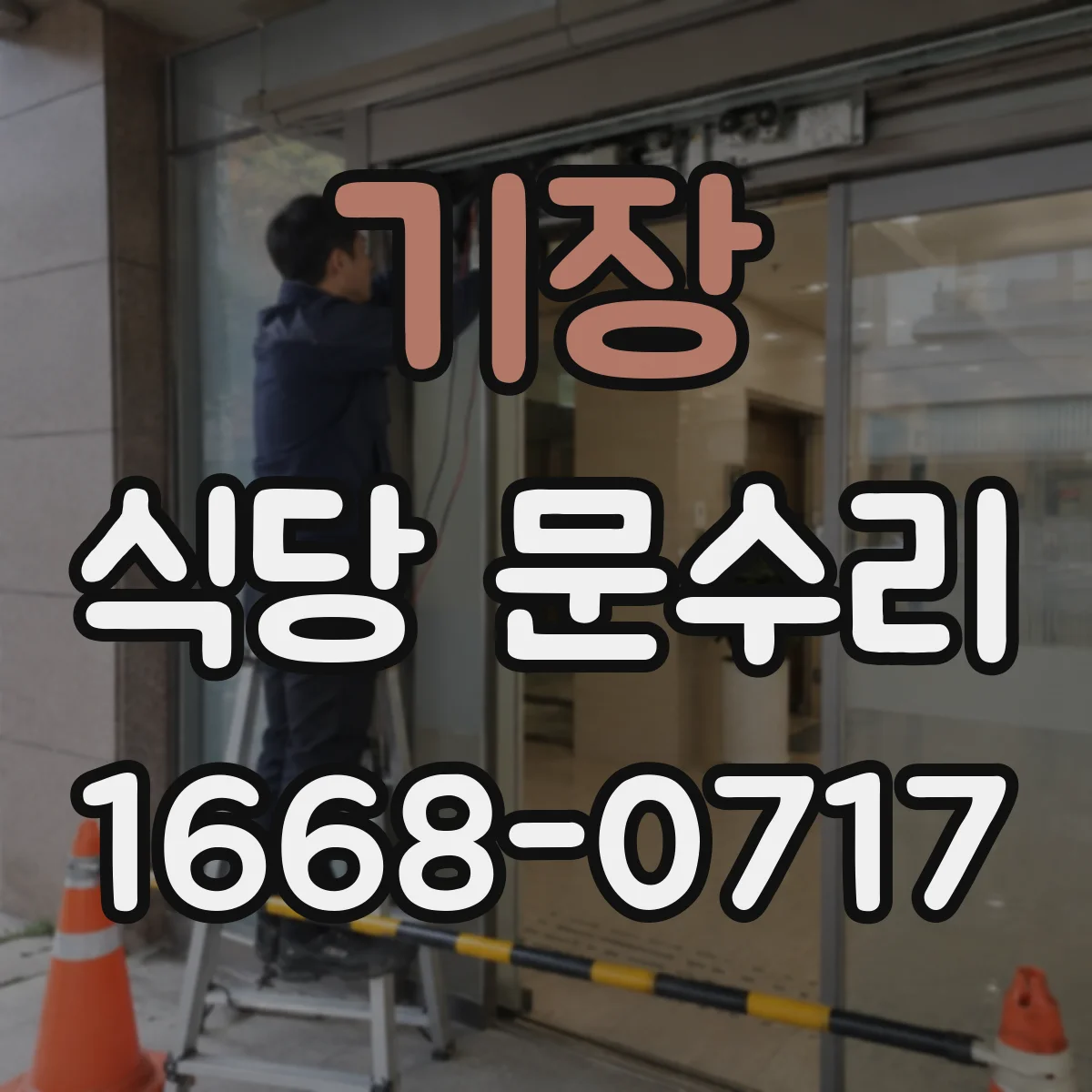 기장 식당 문수리