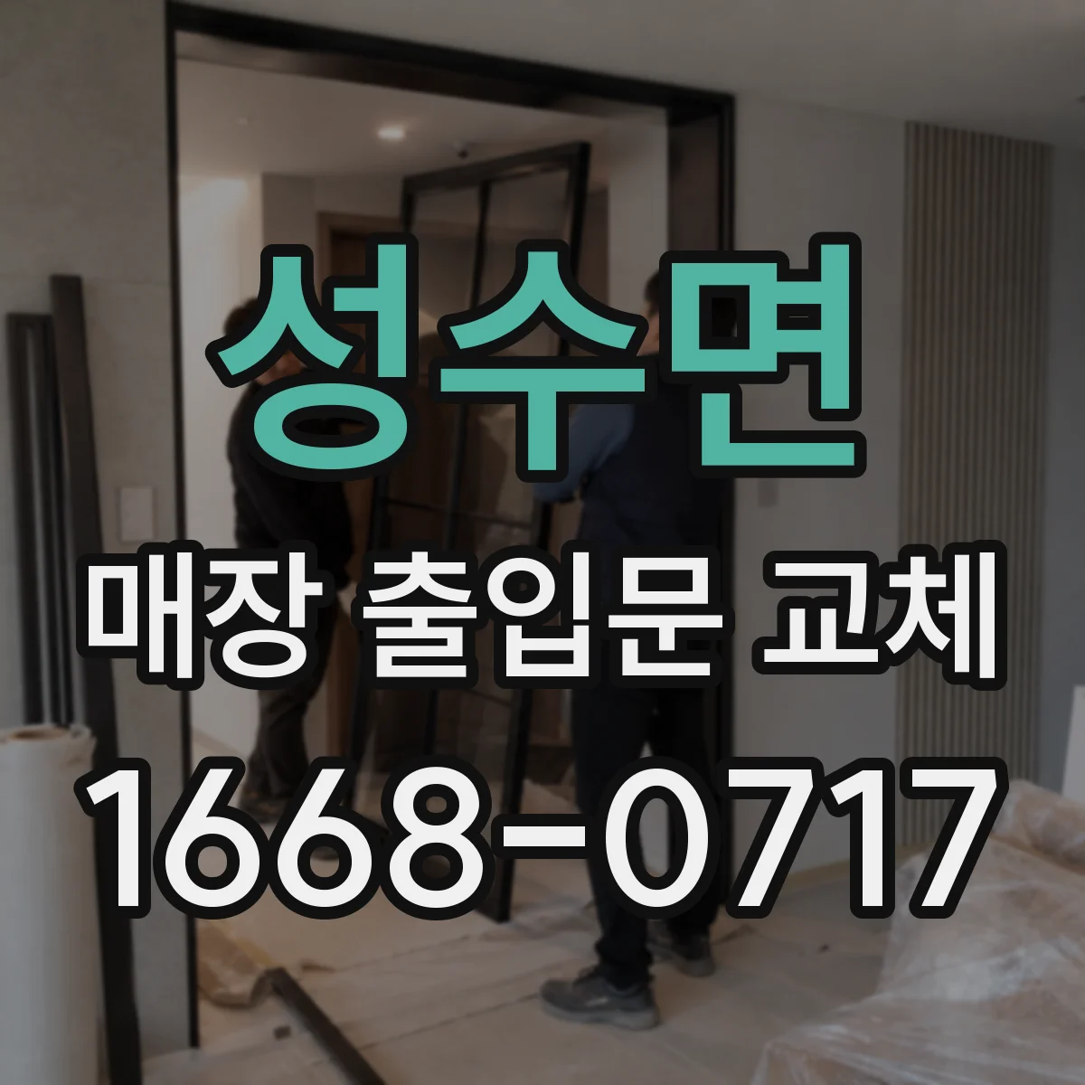 성수면 매장 출입문 교체