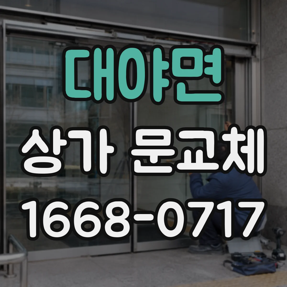 대야면 상가 문교체