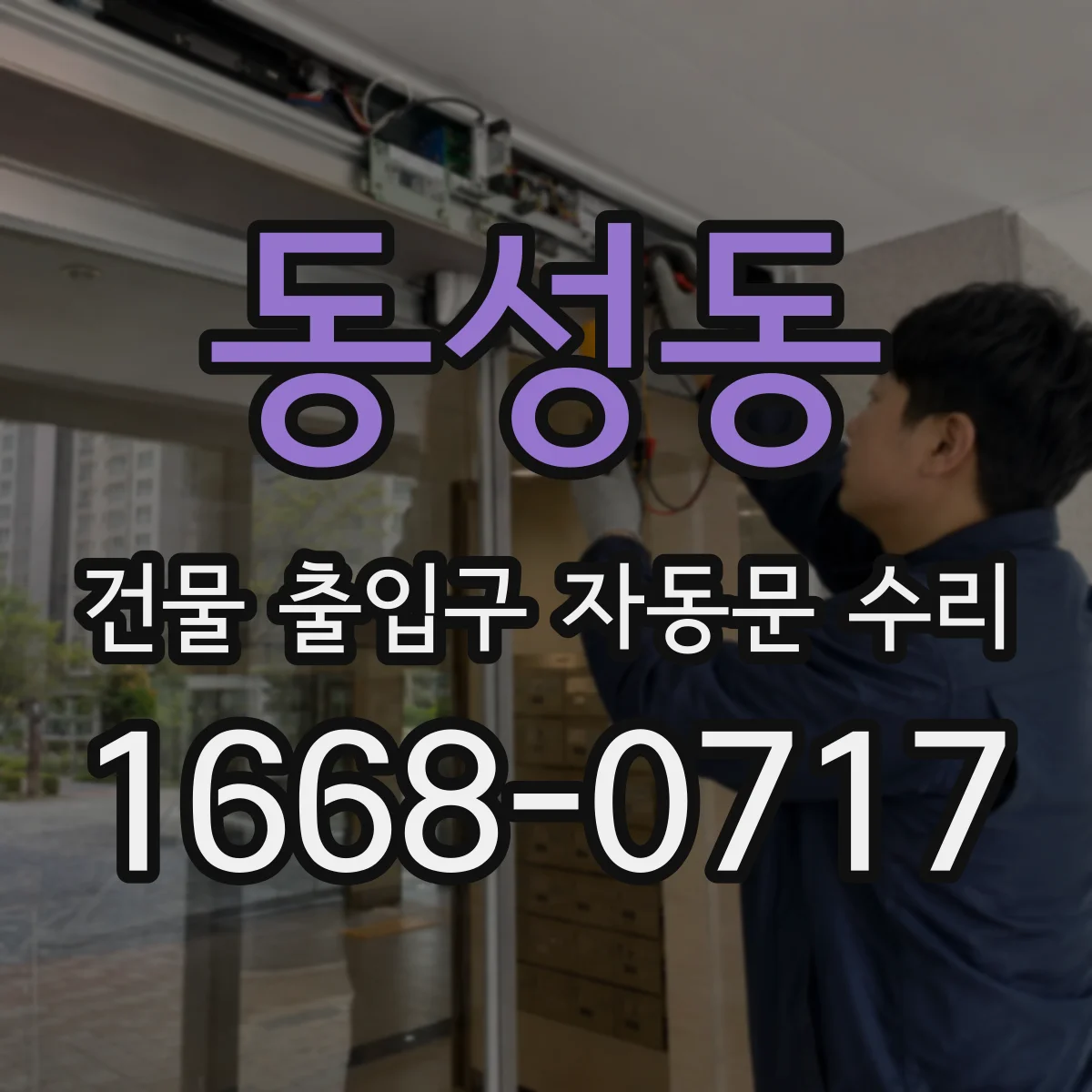 동성동 건물 출입구 자동문 수리