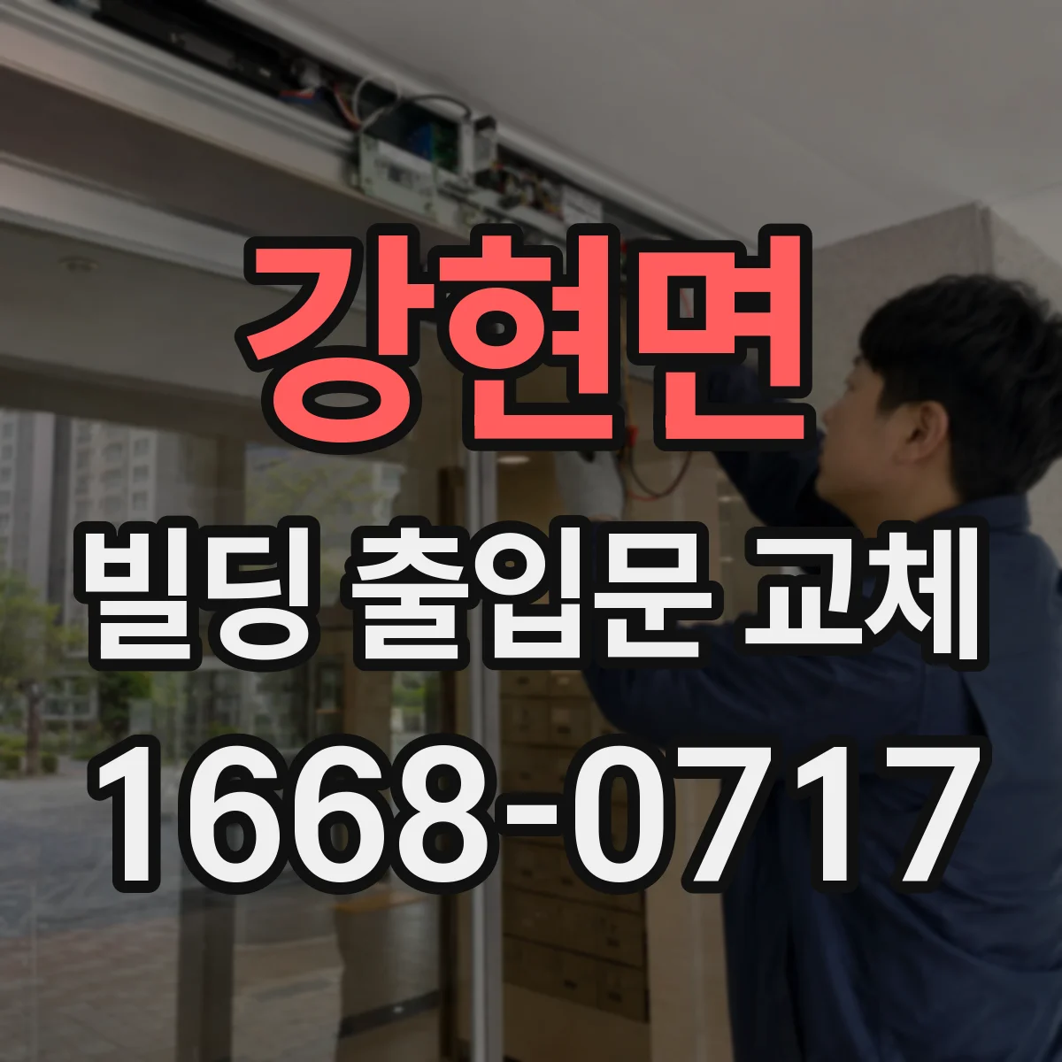 강현면 빌딩 출입문 교체