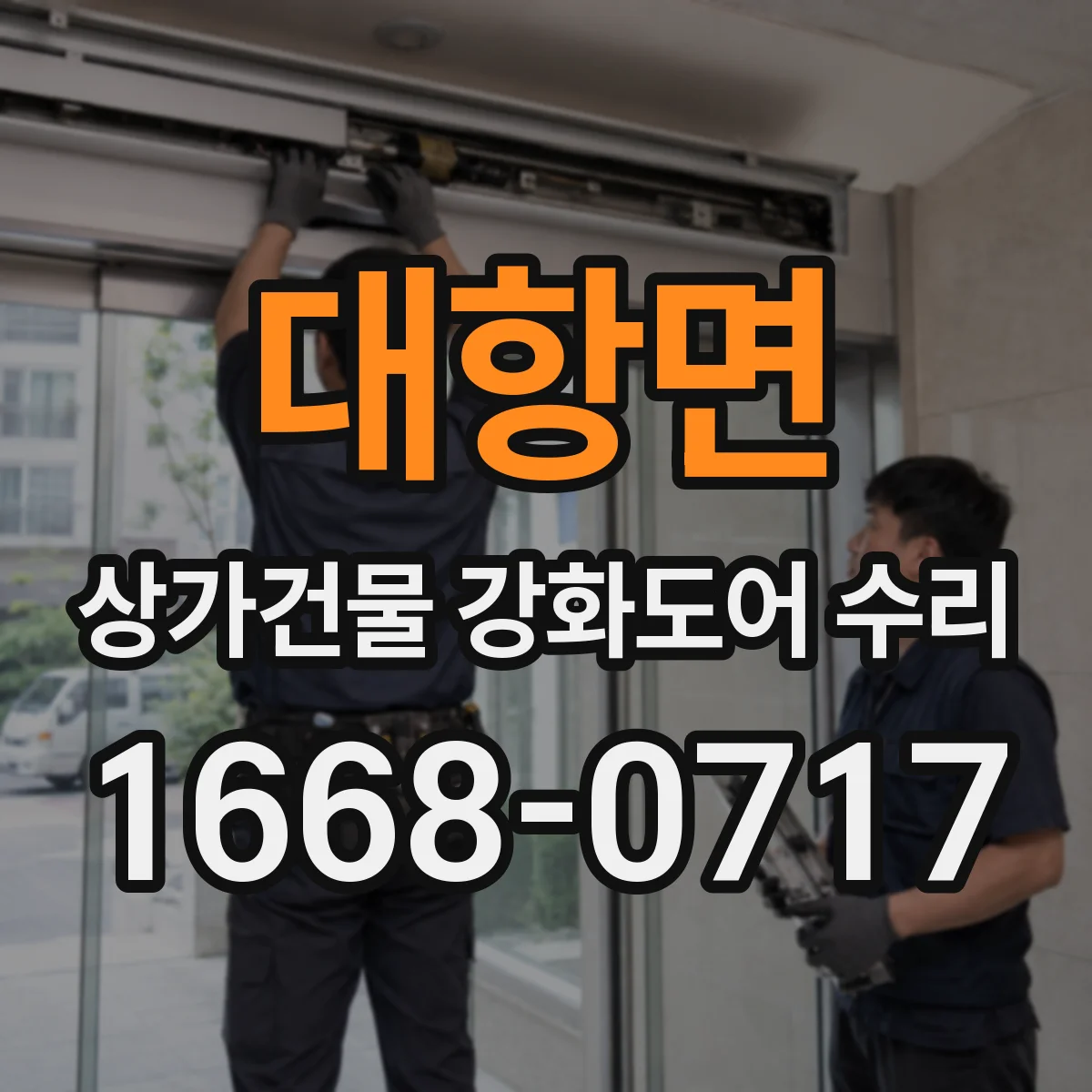 대항면 상가건물 강화도어 수리