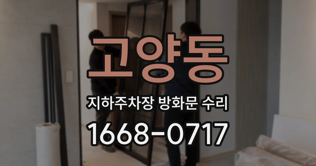 고양동 지하주차장 방화문 수리