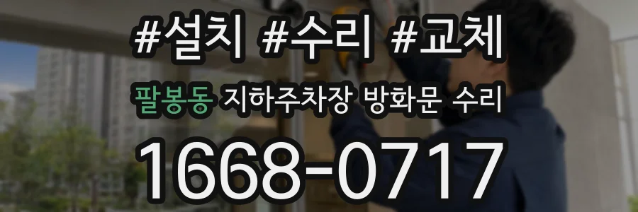 팔봉동 지하주차장 방화문 수리