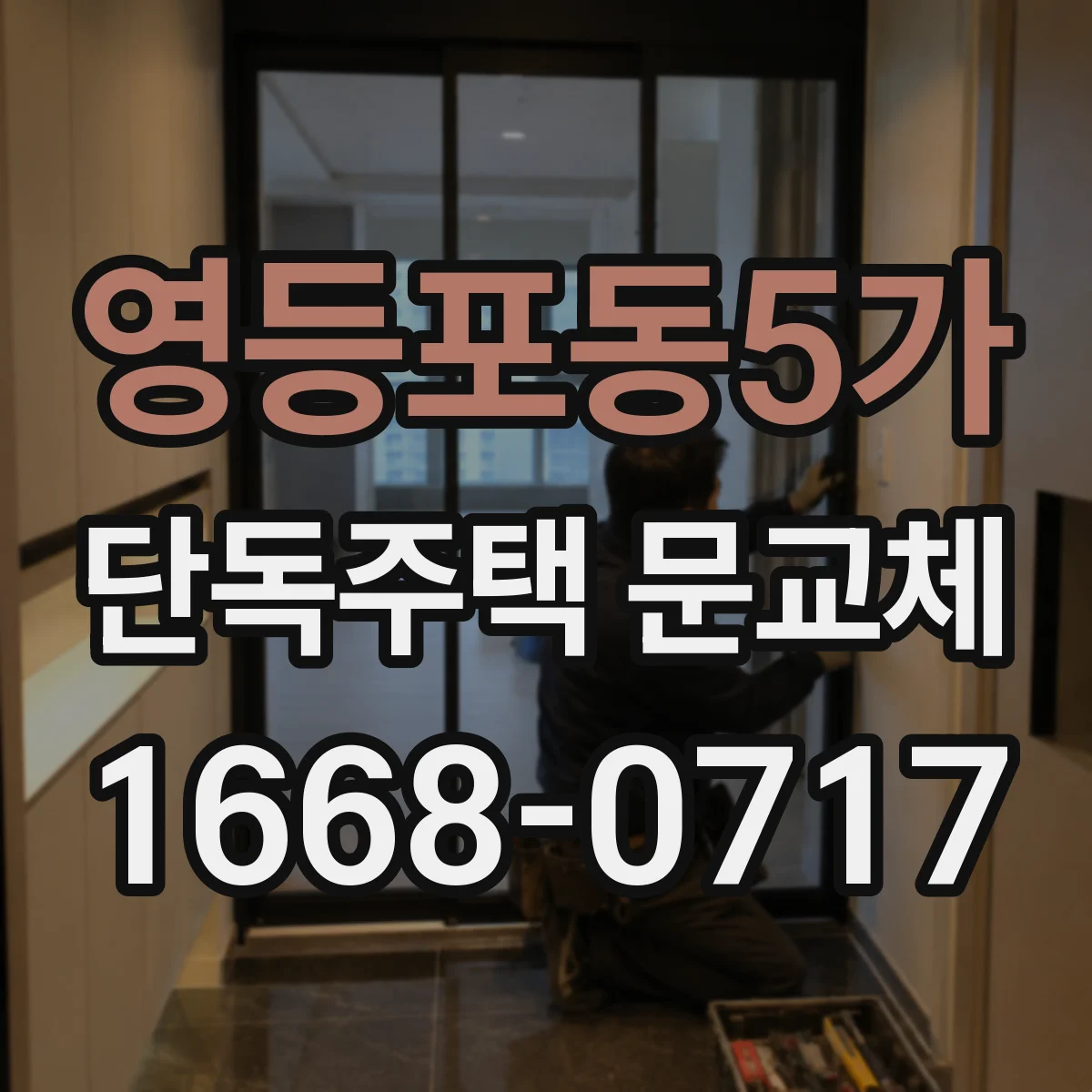 영등포동5가 단독주택 문교체