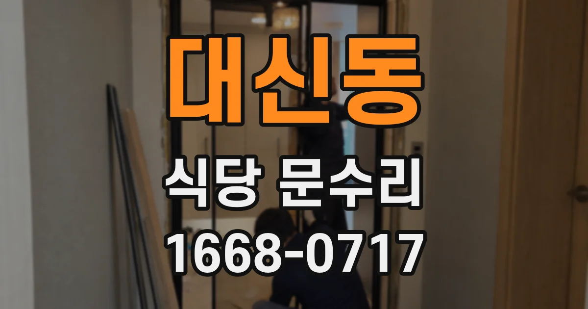 대신동 식당 문수리