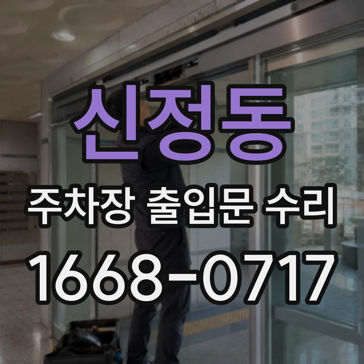 신정동 주차장 출입문 수리