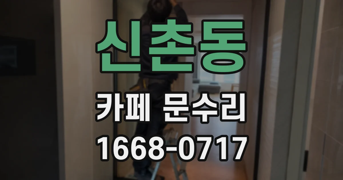 신촌동 카페 문수리