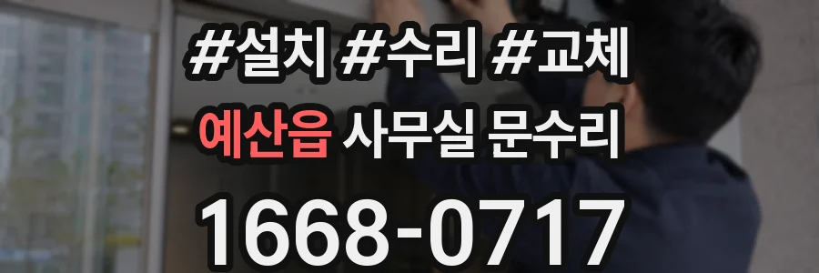 예산읍 사무실 문수리