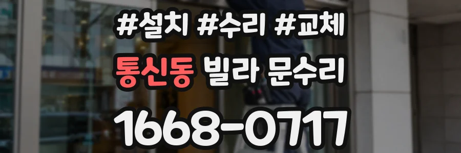 통신동 빌라 문수리