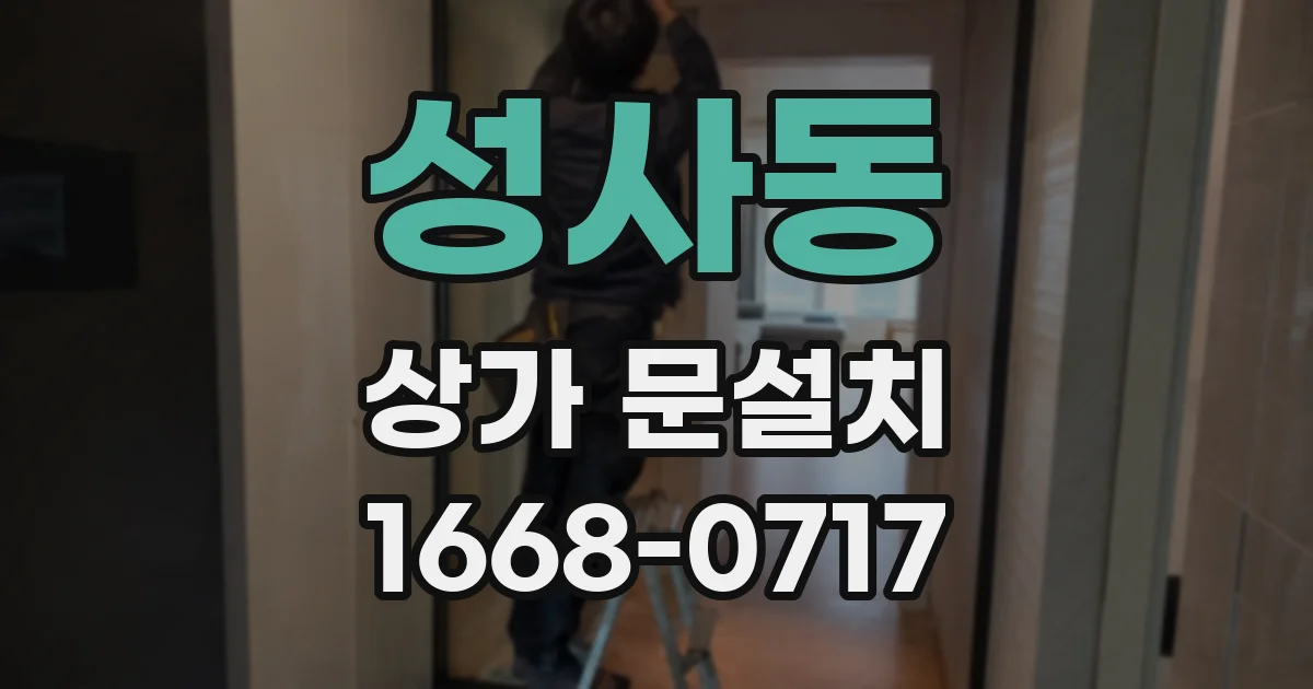 성사동 상가 문설치