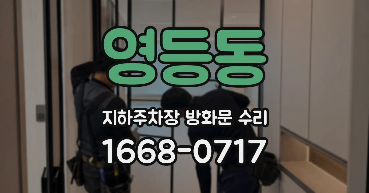 영등동 지하주차장 방화문 수리