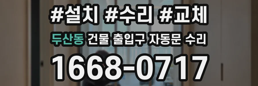 두산동 건물 출입구 자동문 수리