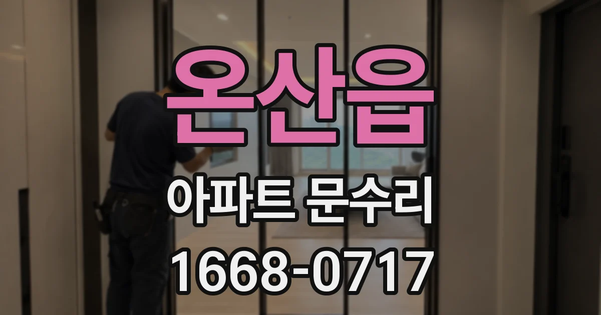 온산읍 아파트 문수리