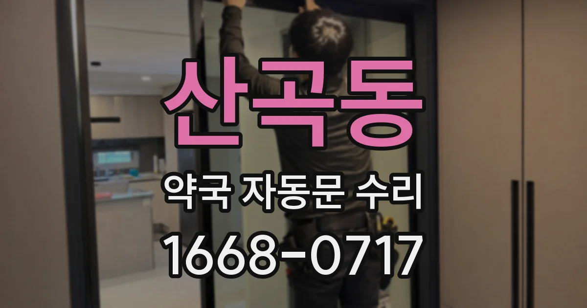 산곡동 약국 자동문 수리