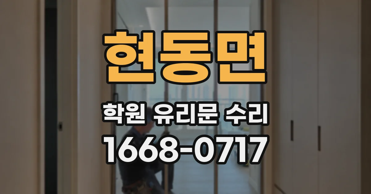 현동면 학원 유리문 수리