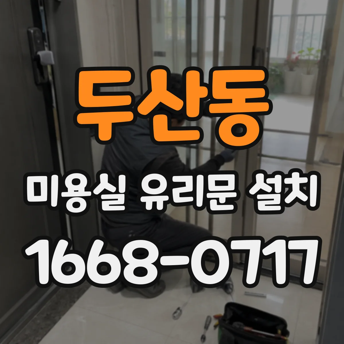 두산동 미용실 유리문 설치