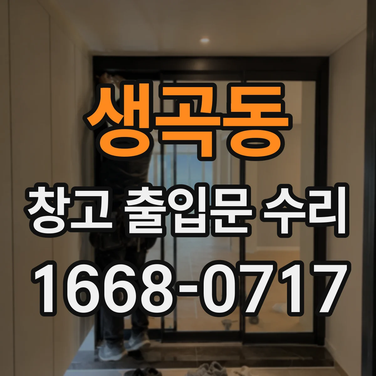 생곡동 창고 출입문 수리