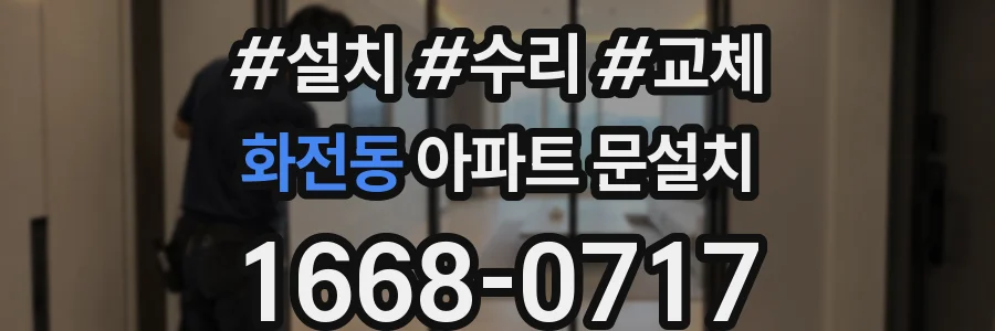 화전동 아파트 문설치