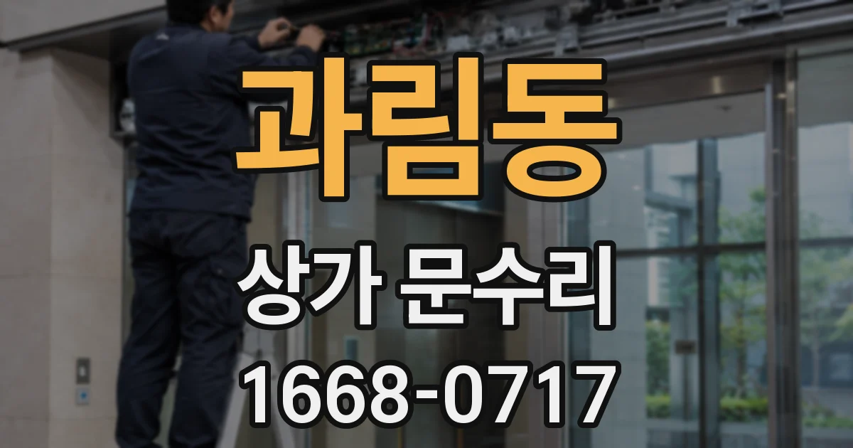 과림동 상가 문수리