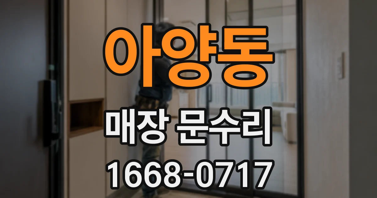 아양동 매장 문수리