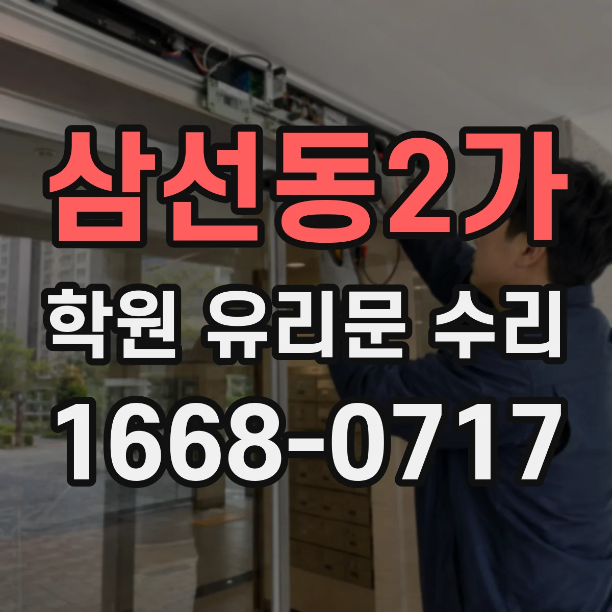 삼선동2가 학원 유리문 수리