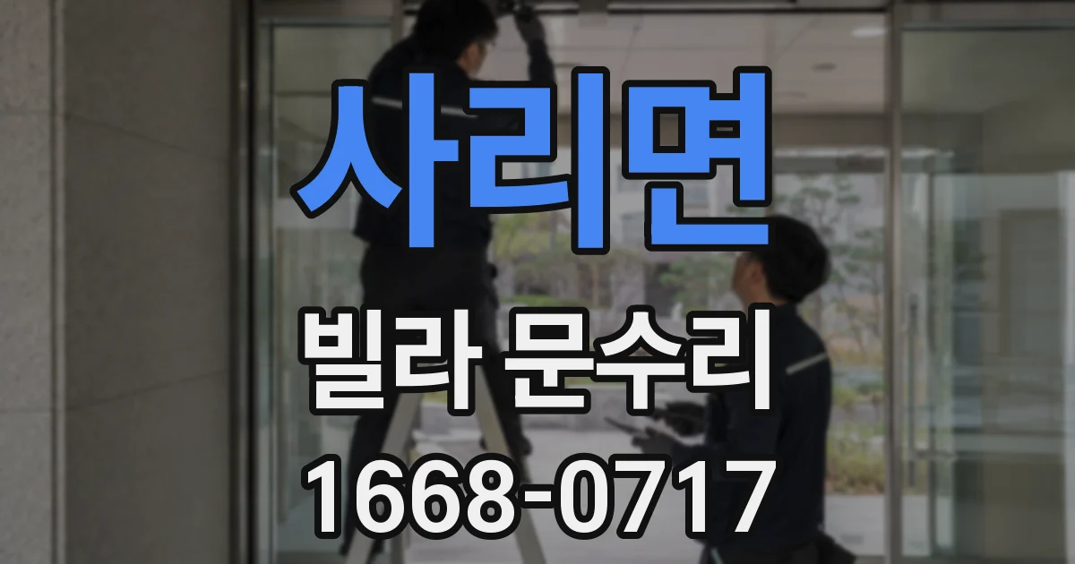 사리면 빌라 문수리
