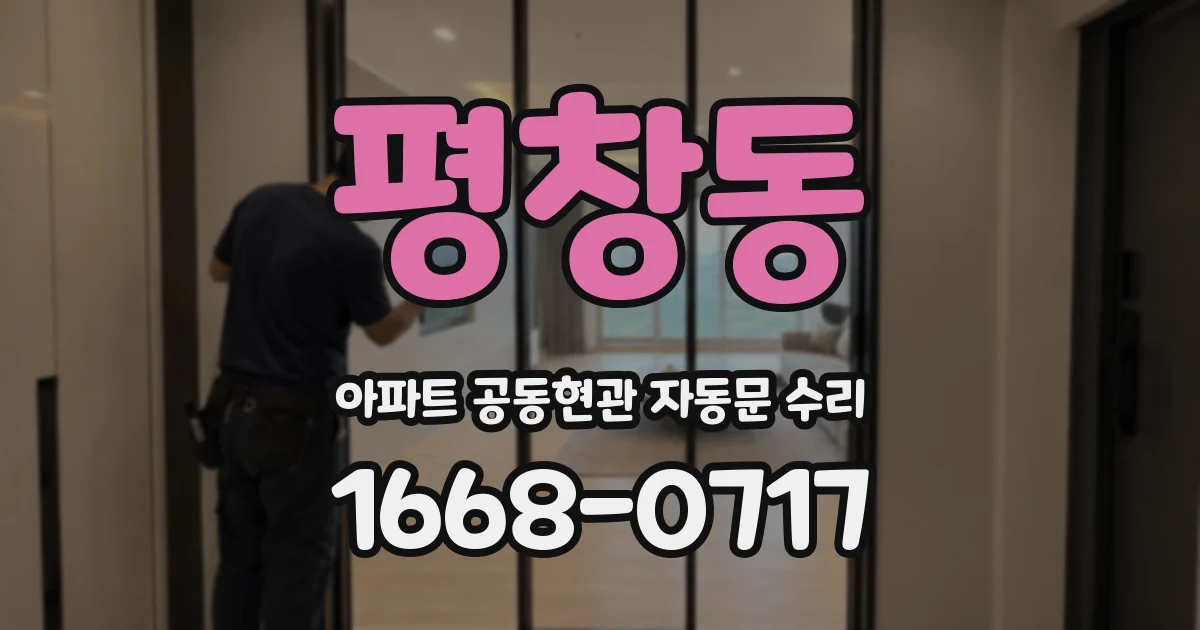 평창동 아파트 공동현관 자동문 수리