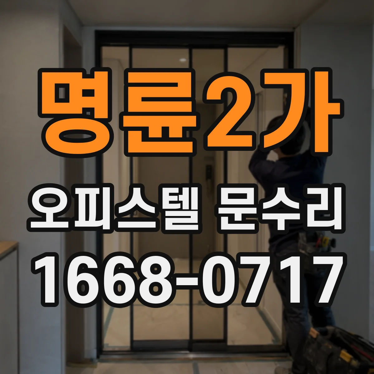 명륜2가 오피스텔 문수리