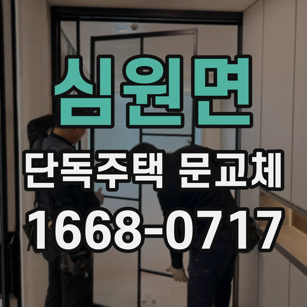 심원면 단독주택 문교체