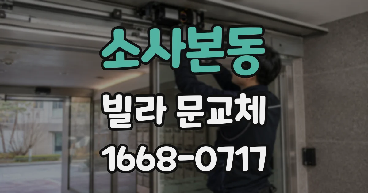 소사본동 빌라 문교체