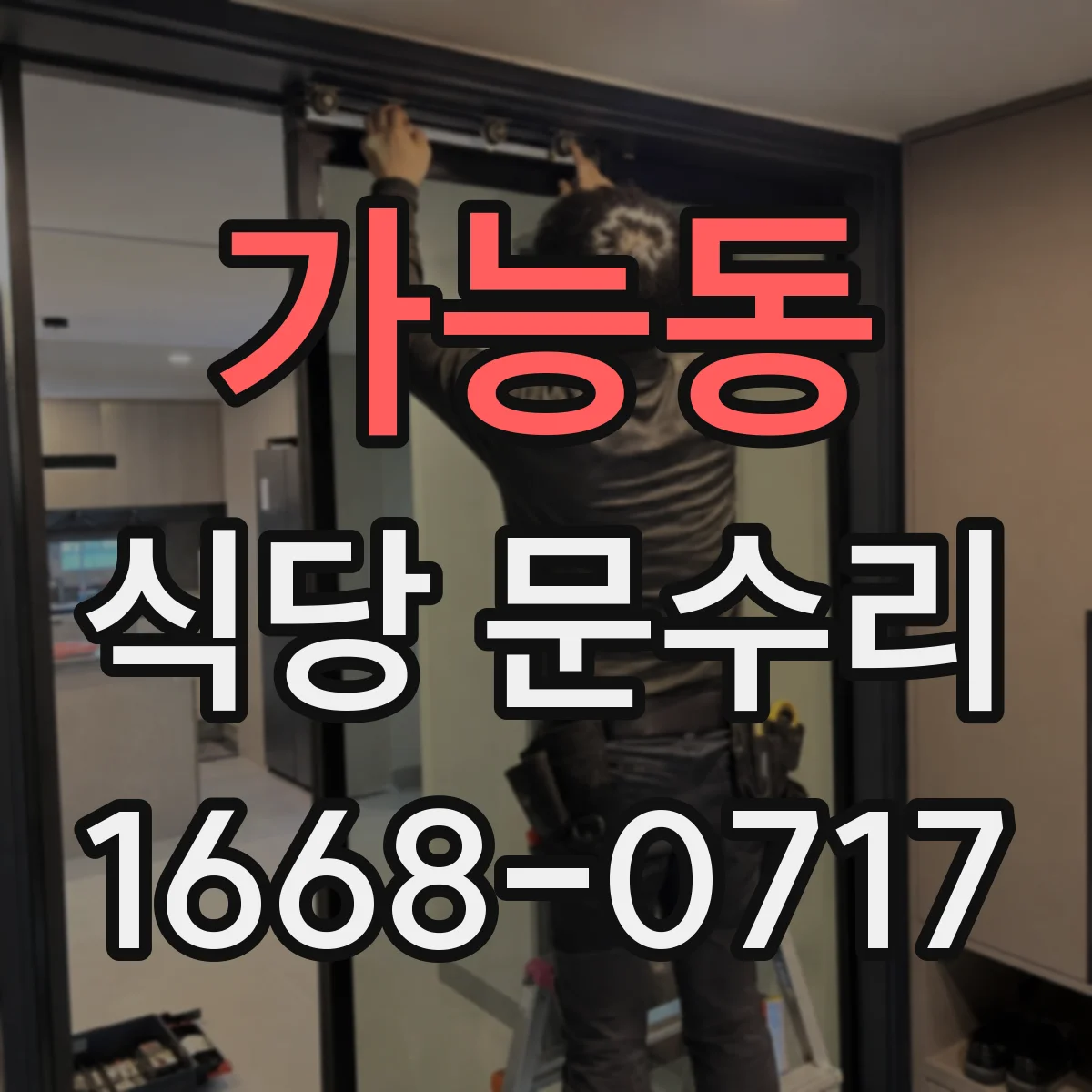 가능동 식당 문수리