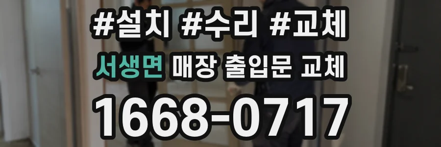 서생면 매장 출입문 교체