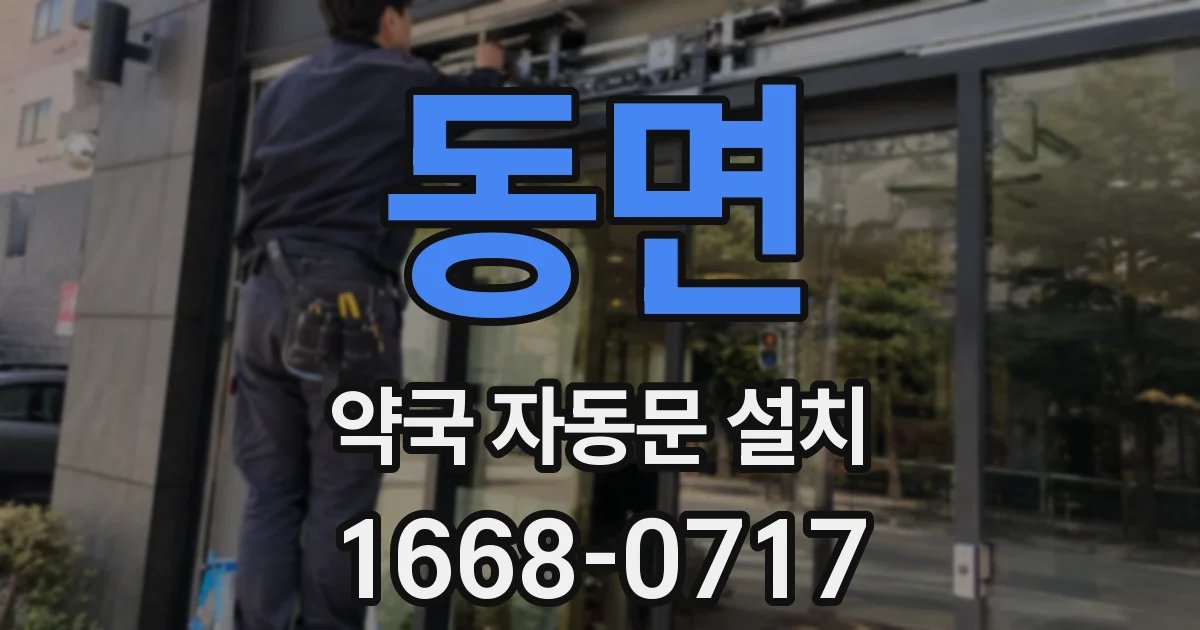 동면 약국 자동문 설치