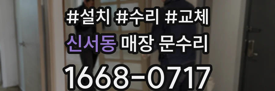 신서동 매장 문수리