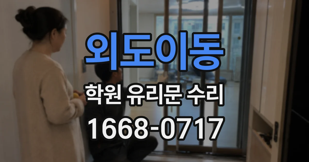 외도이동 학원 유리문 수리