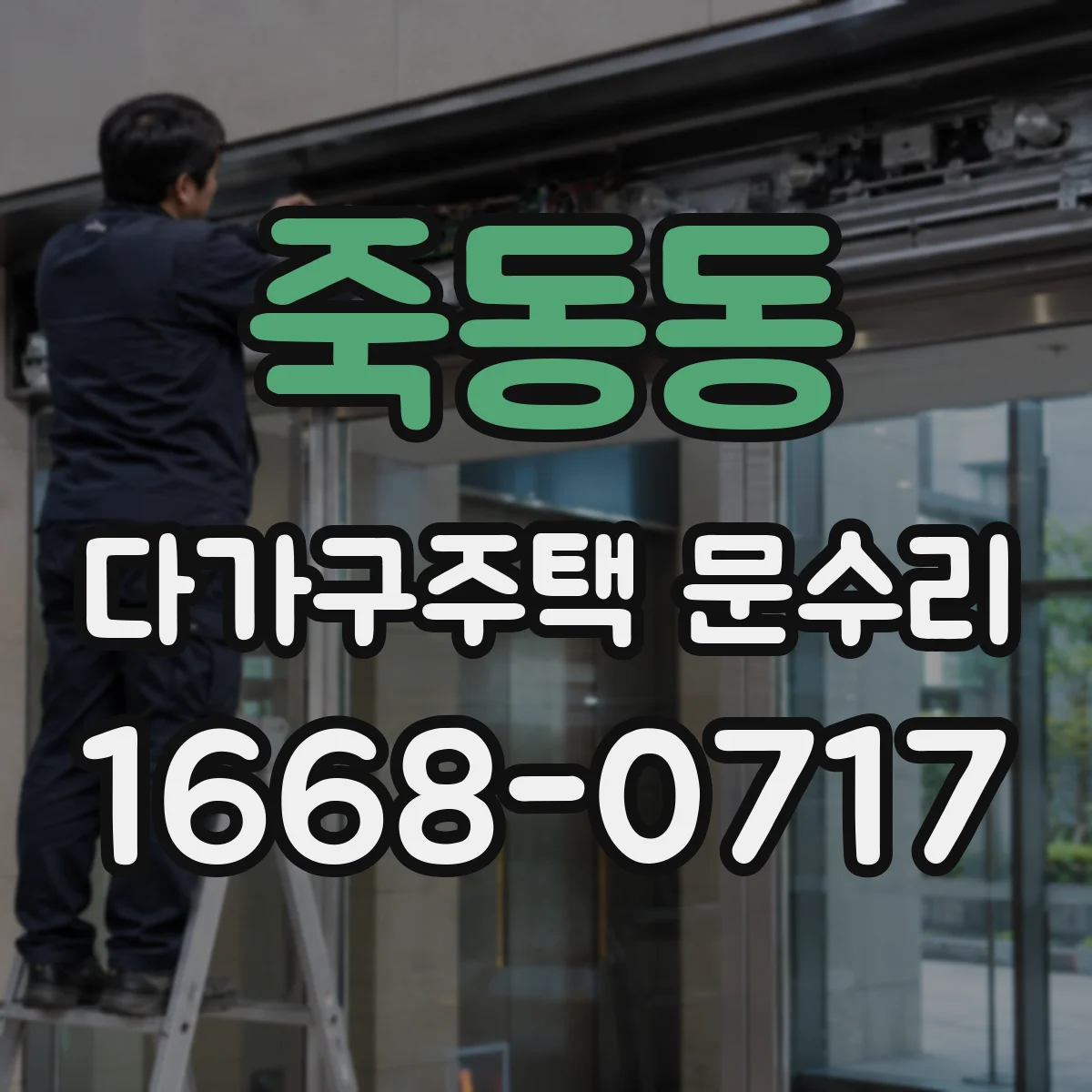죽동동 다가구주택 문수리
