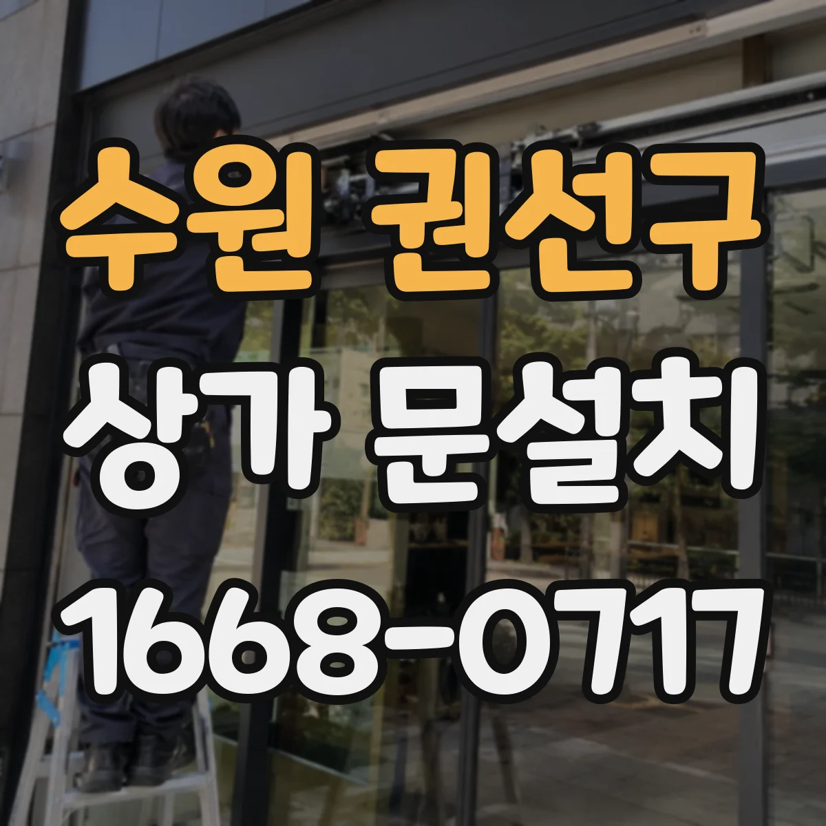 수원 권선구 상가 문설치 전기배선 매립 동선 설계 이렇게 잡으면 깔끔