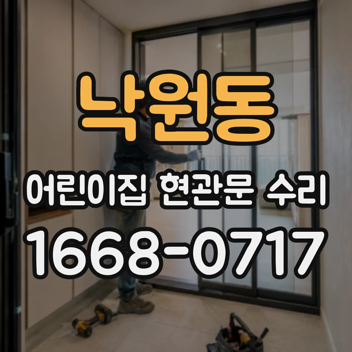 낙원동 어린이집 현관문 수리