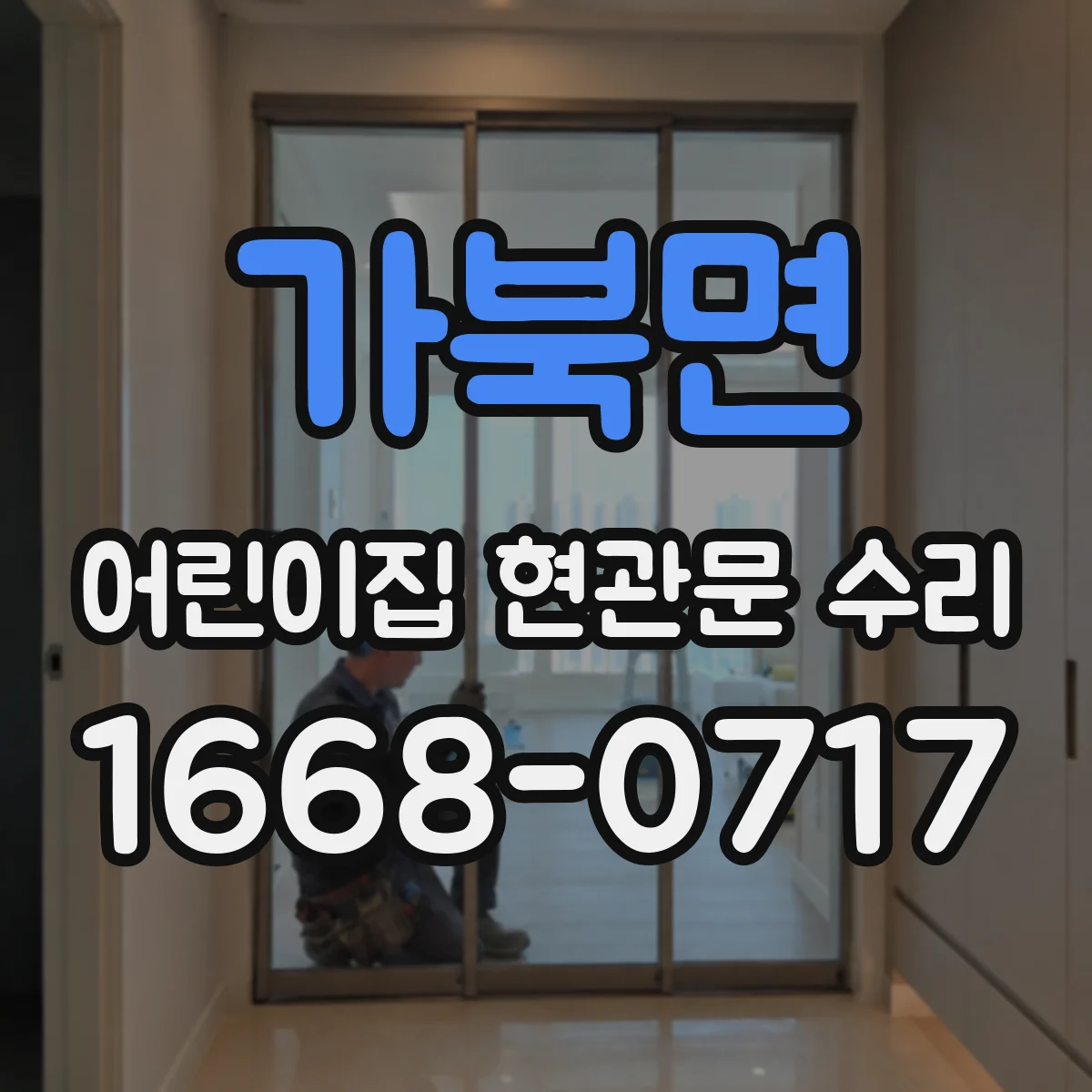 가북면 어린이집 현관문 수리