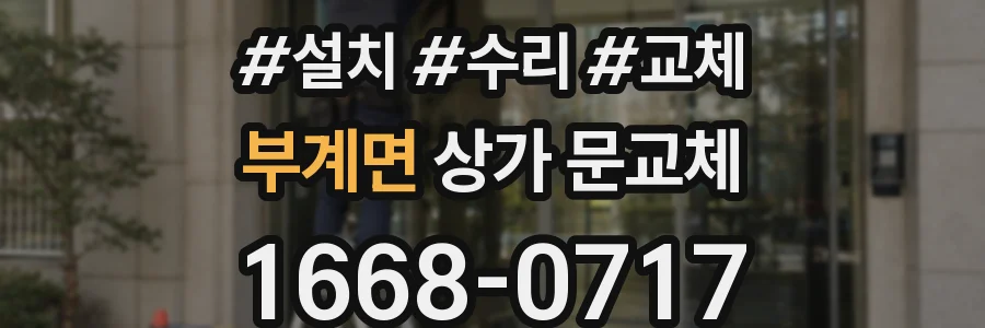 부계면 상가 문교체