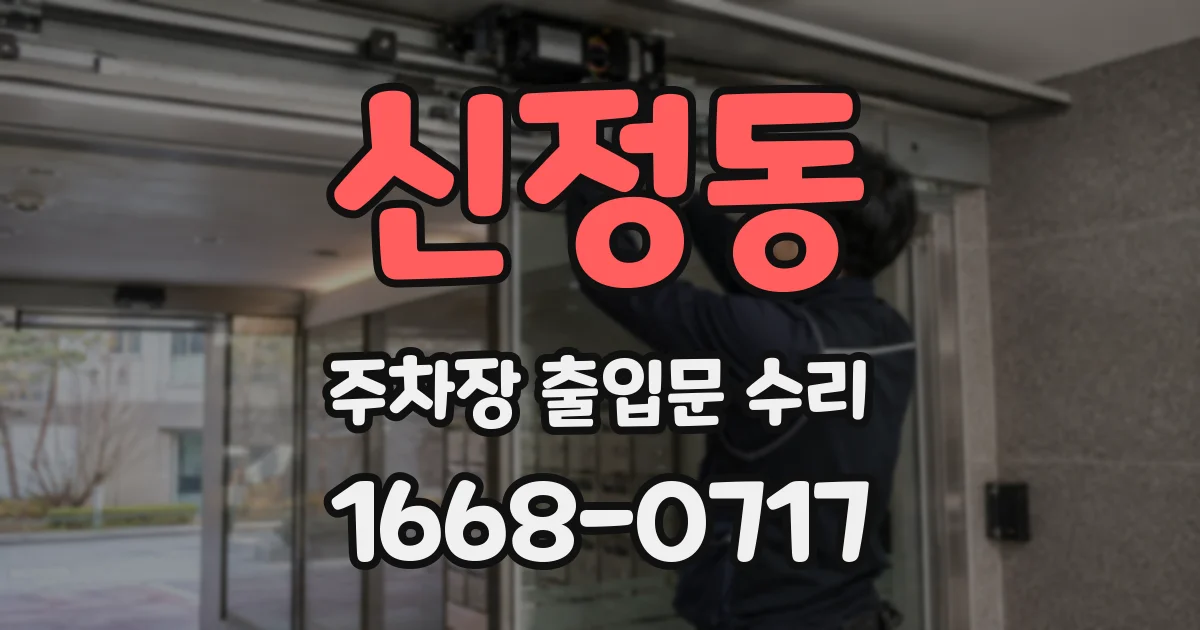 신정동 주차장 출입문 수리