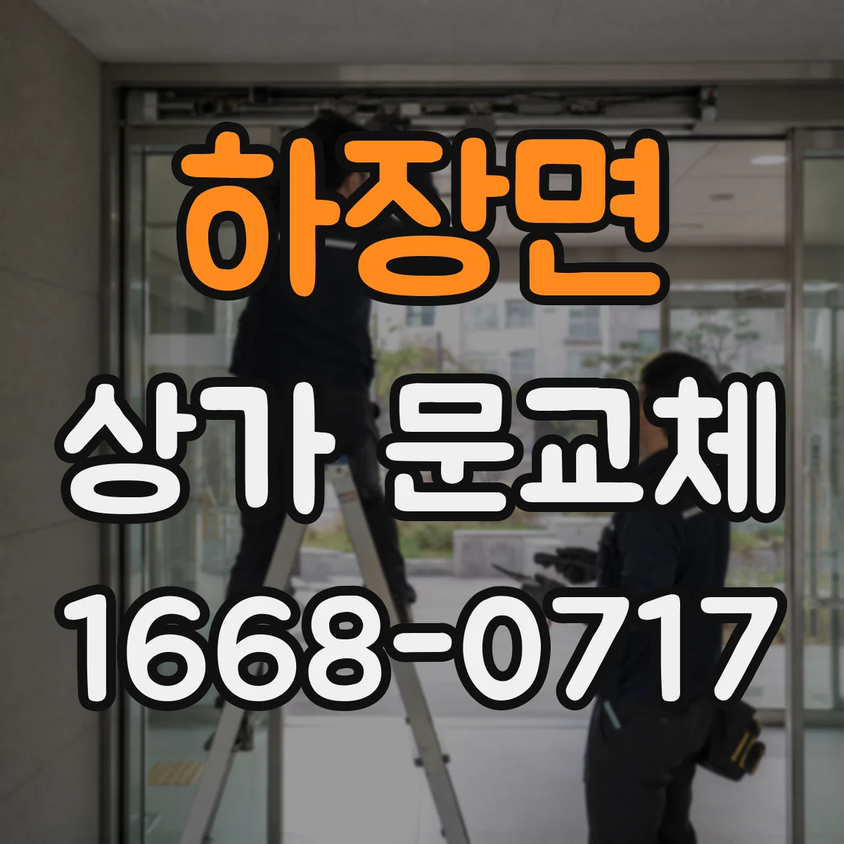 하장면 상가 문교체 상가 출입 동선 고려한 새 문 방향 선택