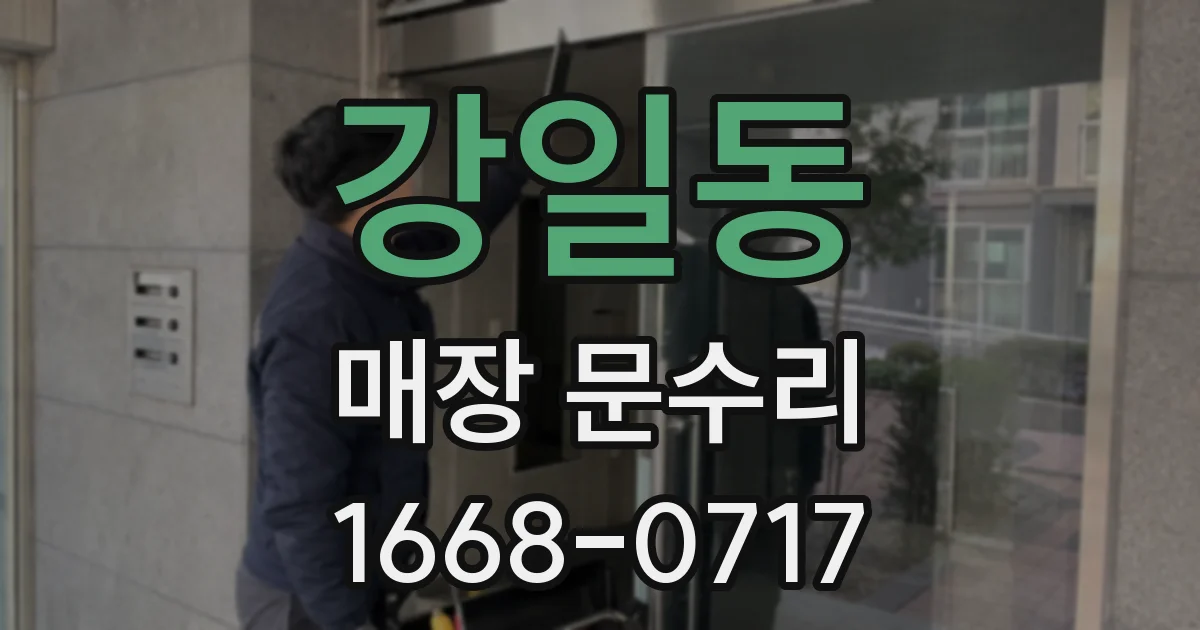 강일동 매장 문수리