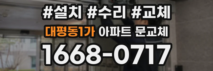 대평동1가 아파트 문교체