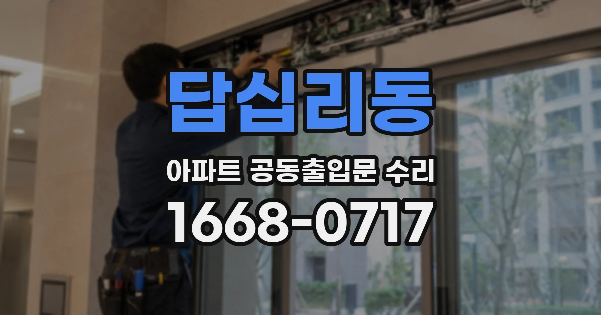 답십리동 아파트 공동출입문 수리