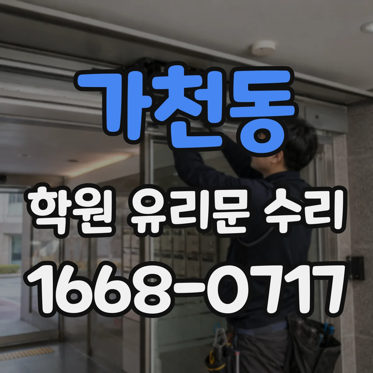 가천동 학원 유리문 수리